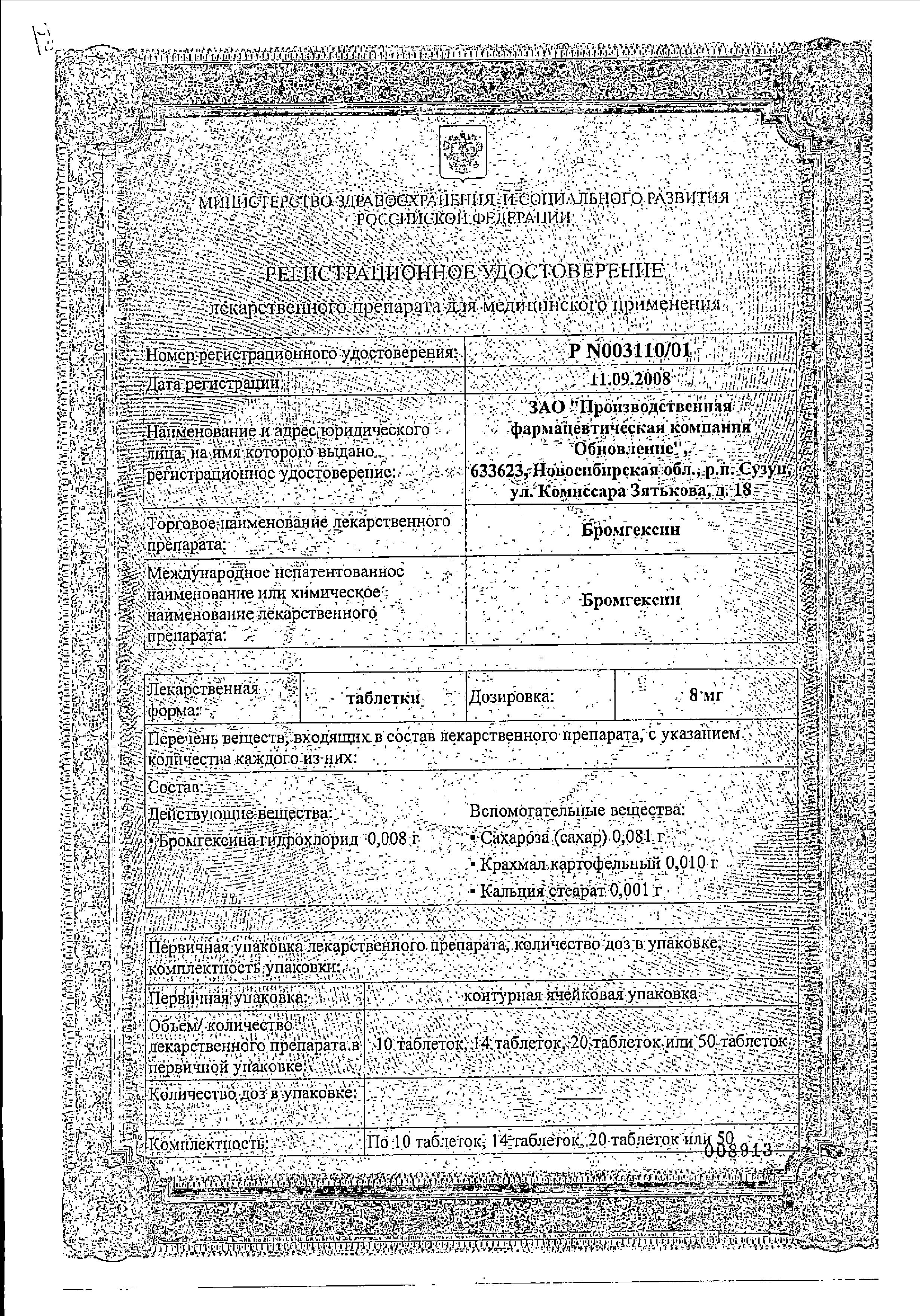 Сертификат на Бромгексин