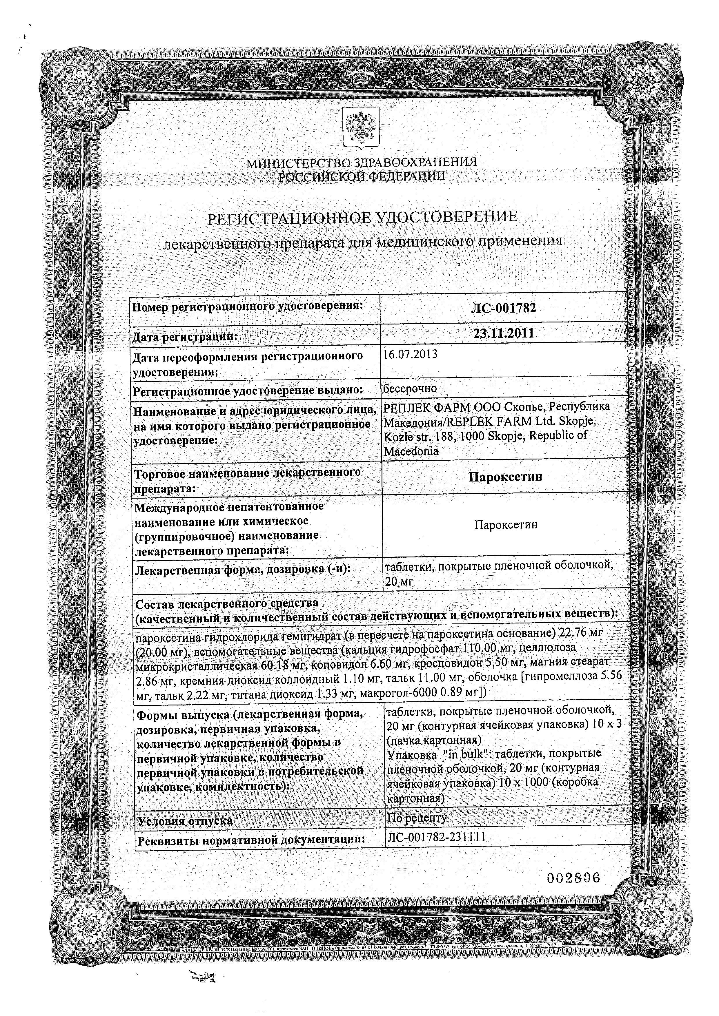 Сертификат на Пароксетин