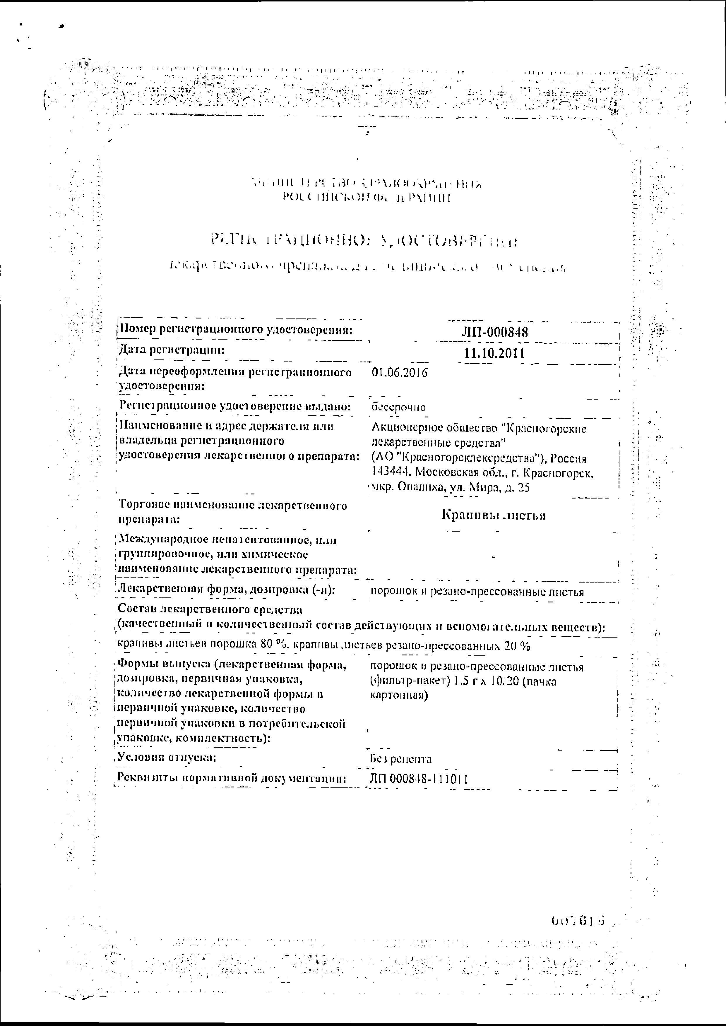 Сертификат на Крапивы листья