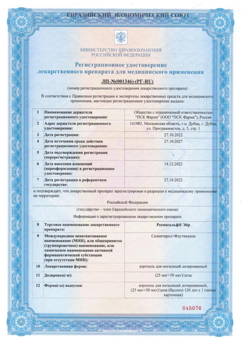 Сертификат на Респисальф Эйр