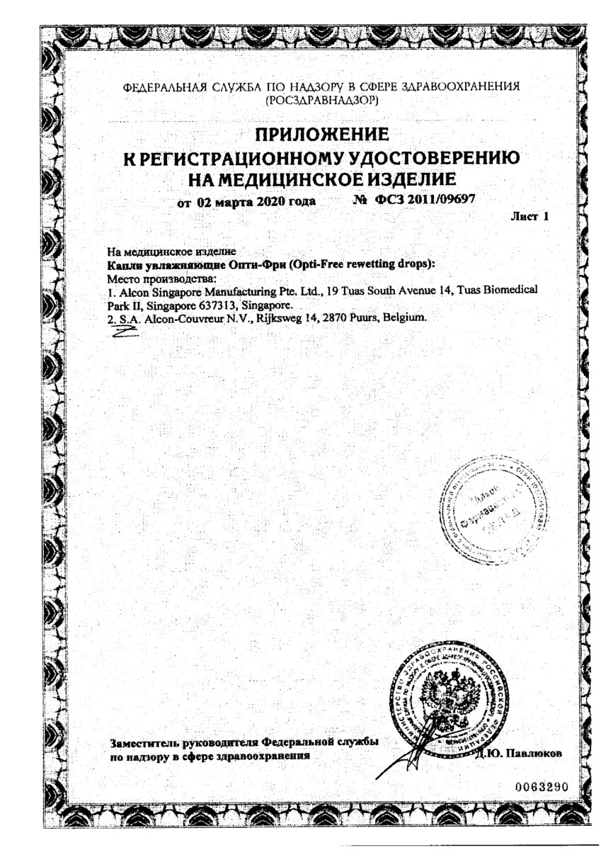 Сертификат на Опти-Фри