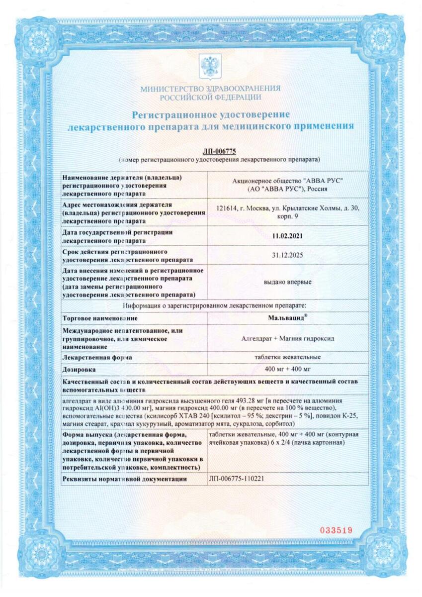 Сертификат на Мальвацид