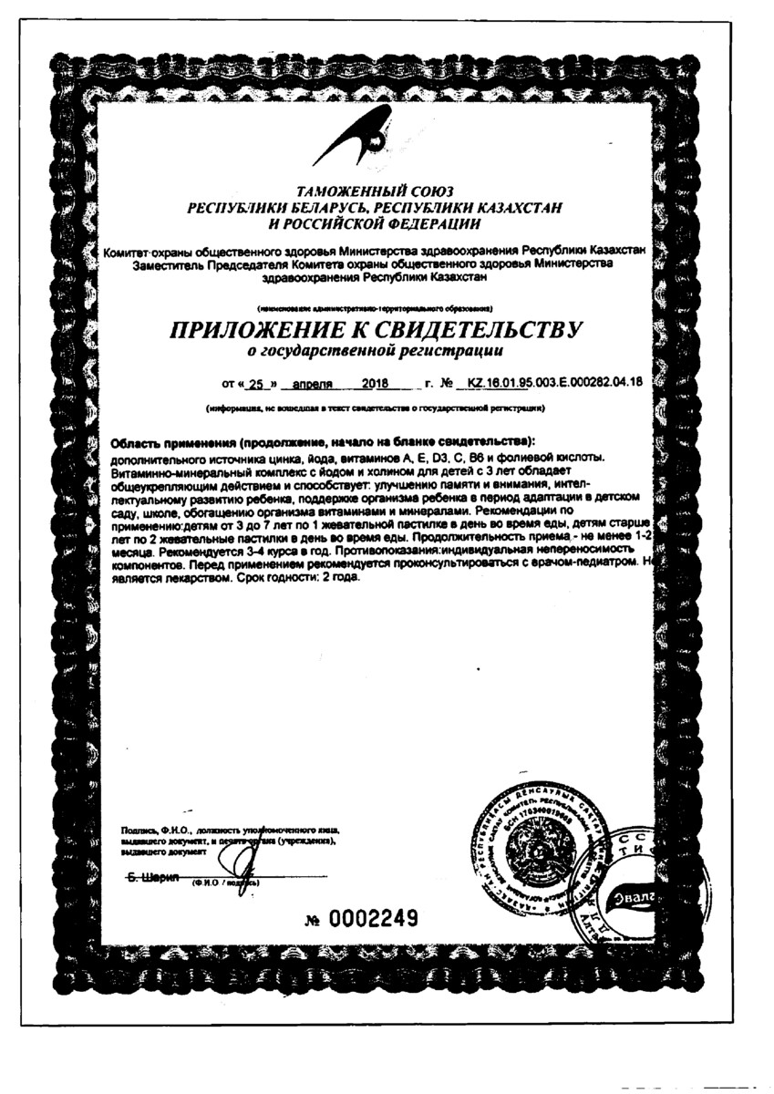 Сертификат на Бэби Формула Мишки Мультивитамины