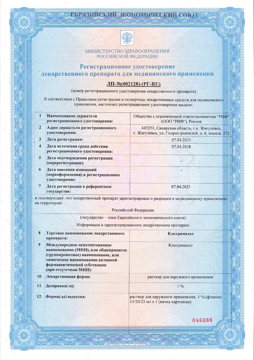 Сертификат на Клотримазол