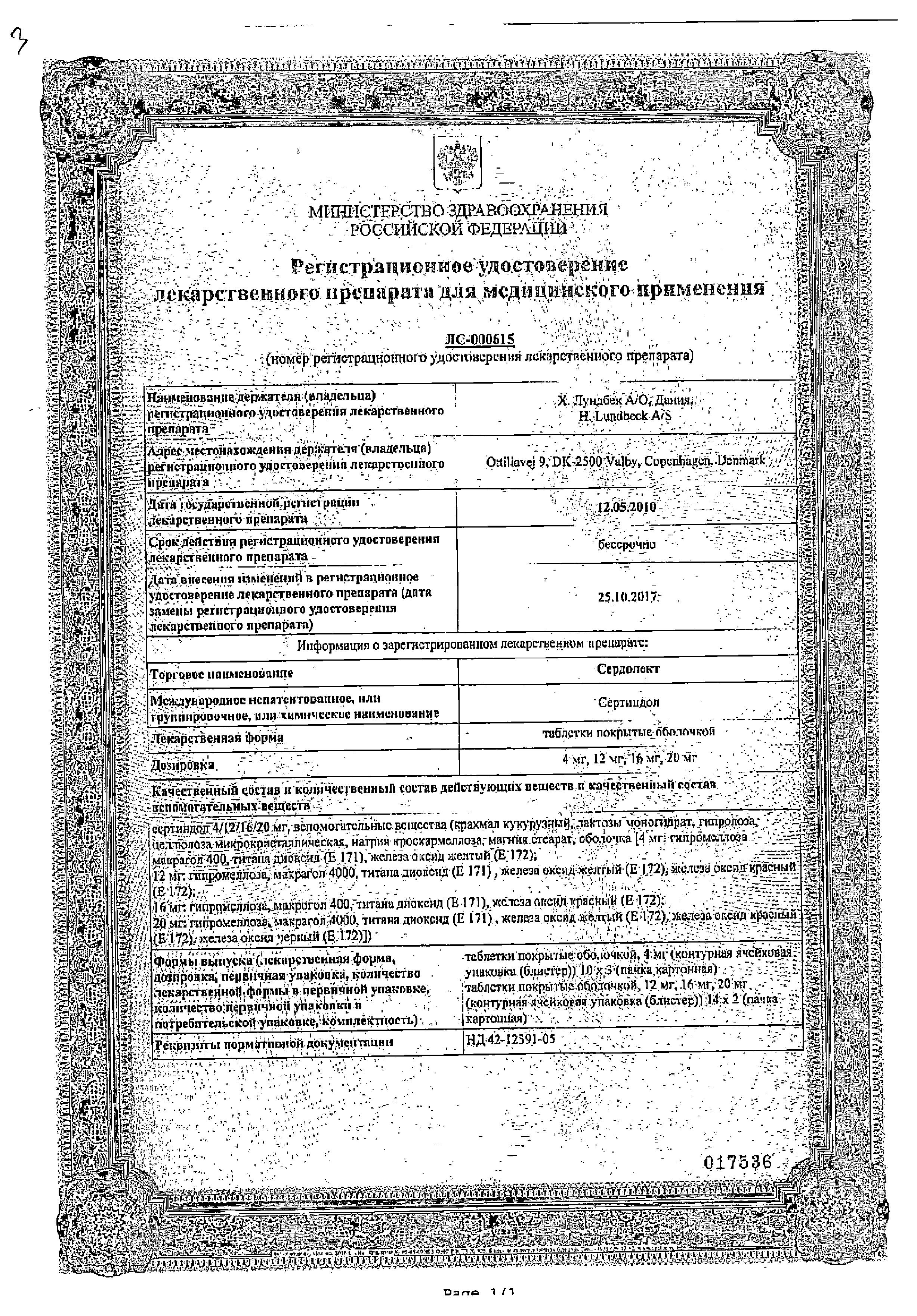 Сертификат на Сердолект