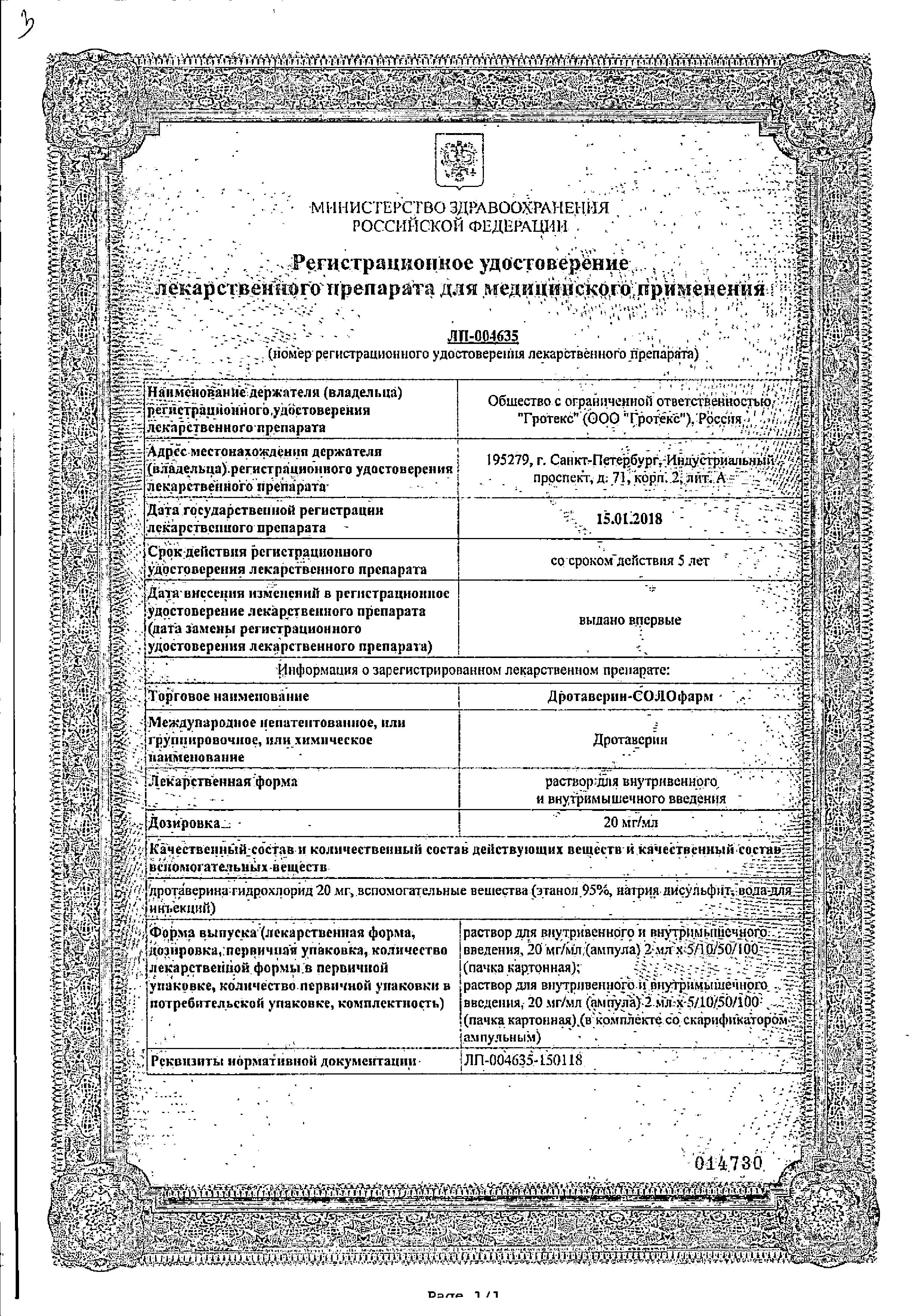 Сертификат на Дротаверин