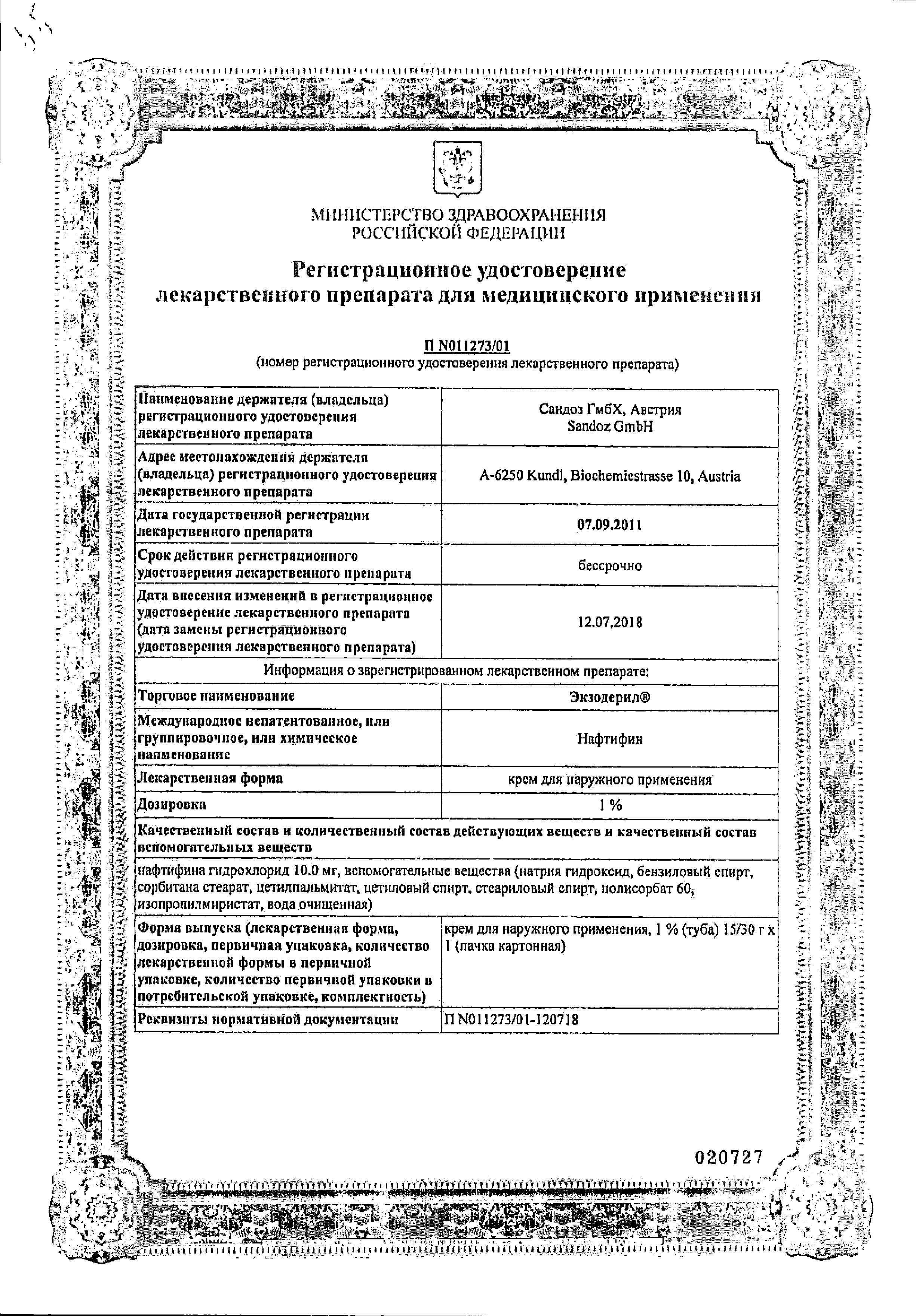 Сертификат на Экзодерил