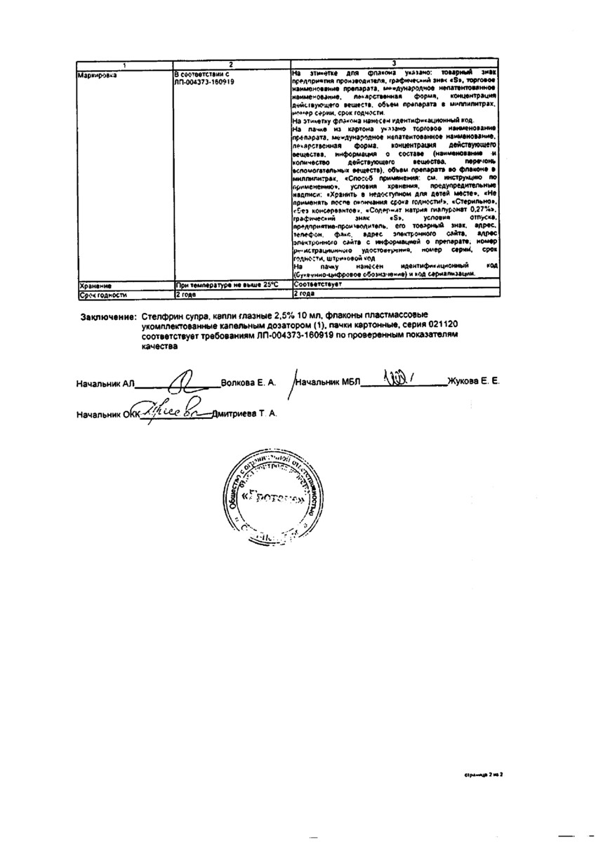 Сертификат на Стелфрин