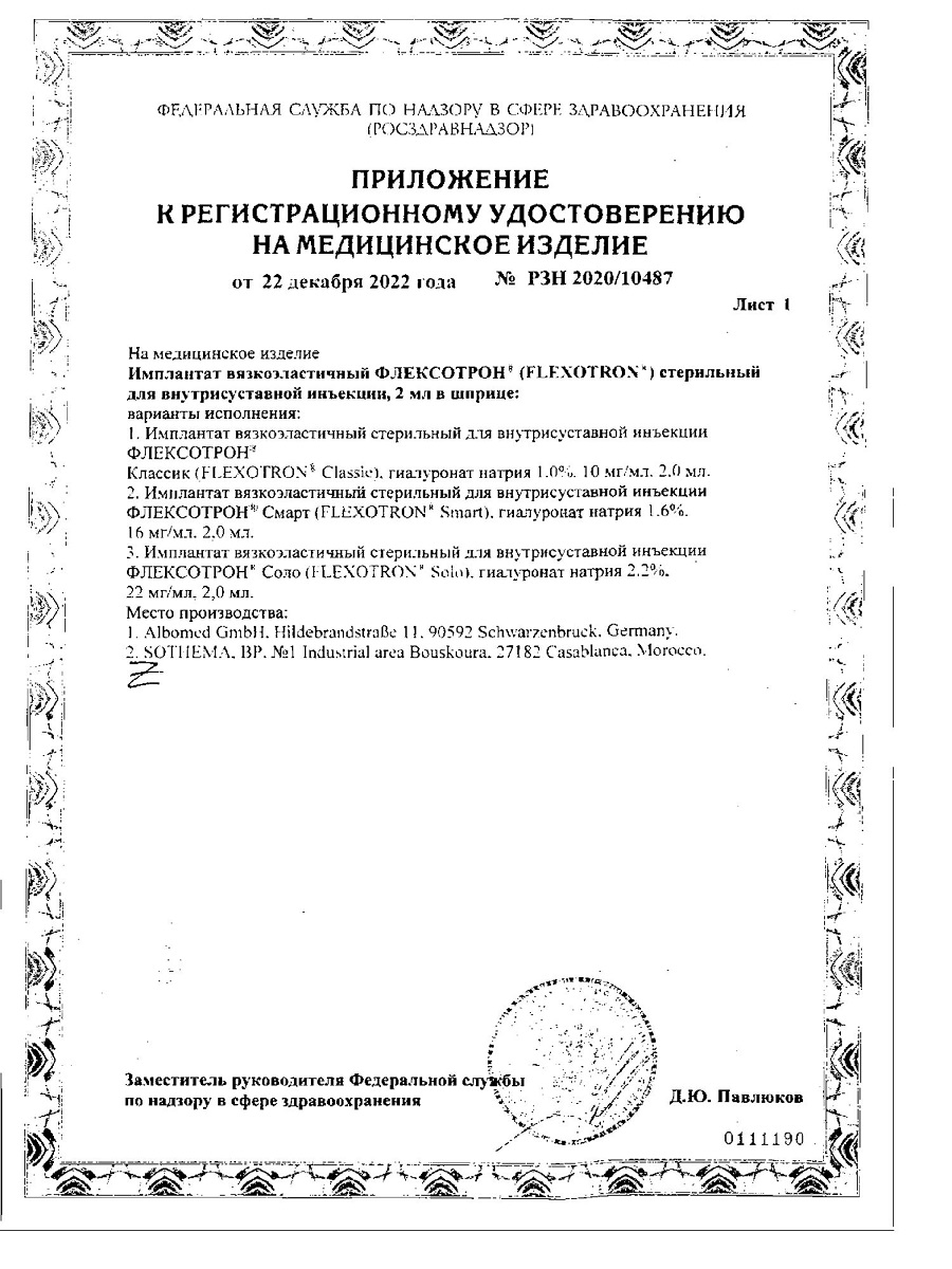 Сертификат на Флексотрон Смарт