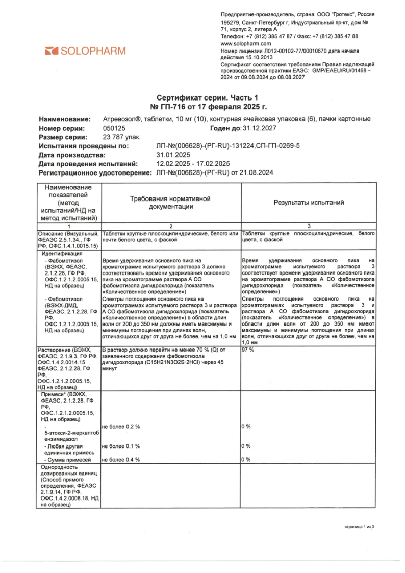 Сертификат на Атревозол