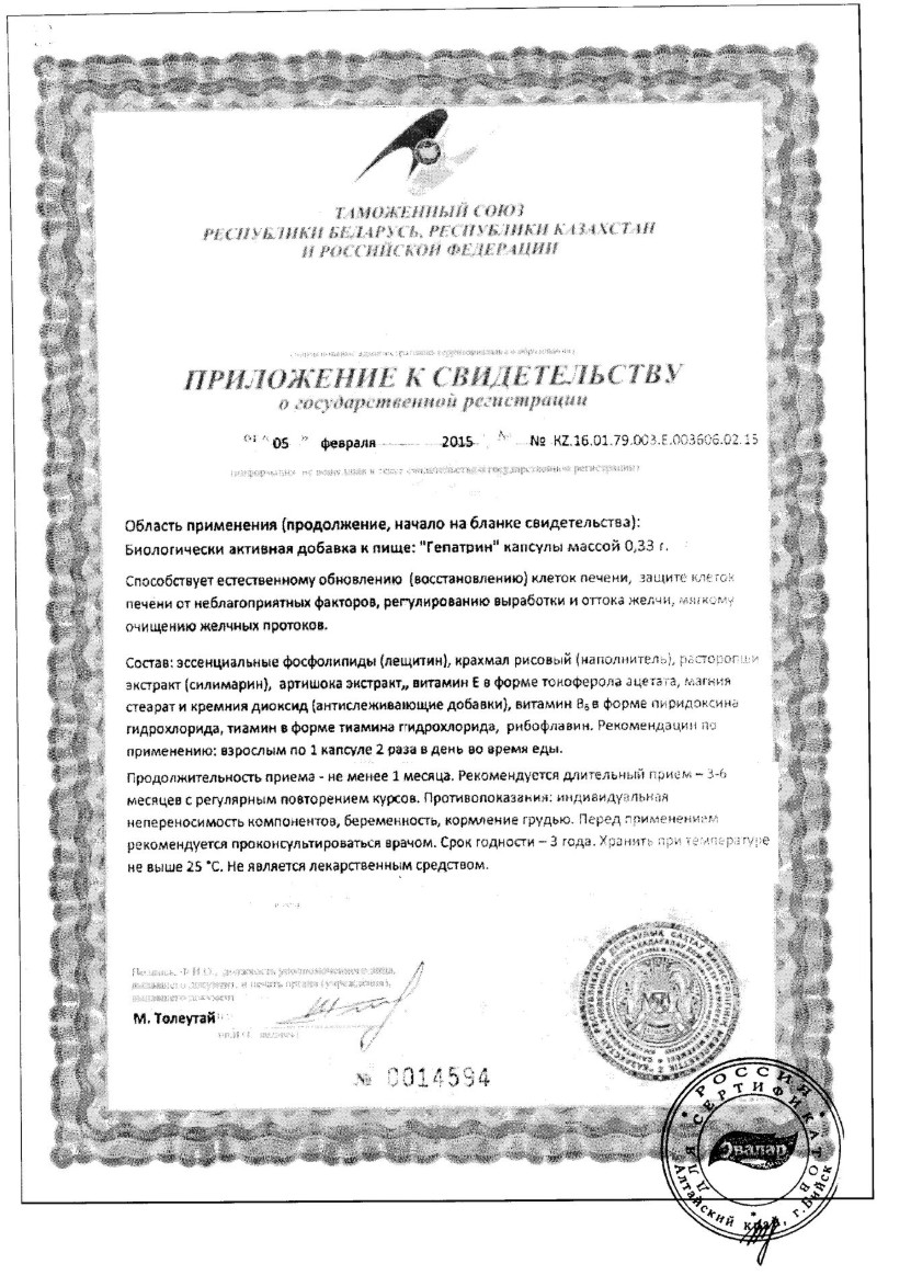 Сертификат на Гепатрин