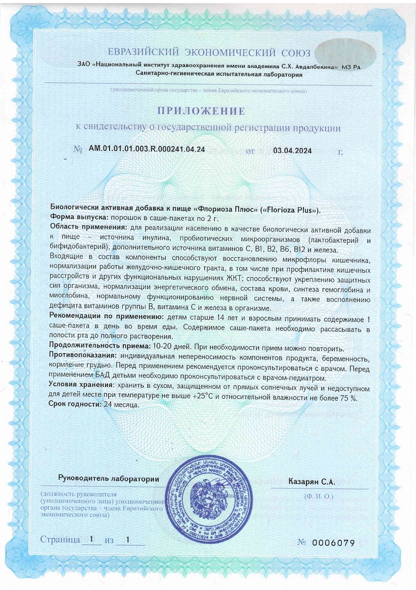 Сертификат на Флориоза Плюс