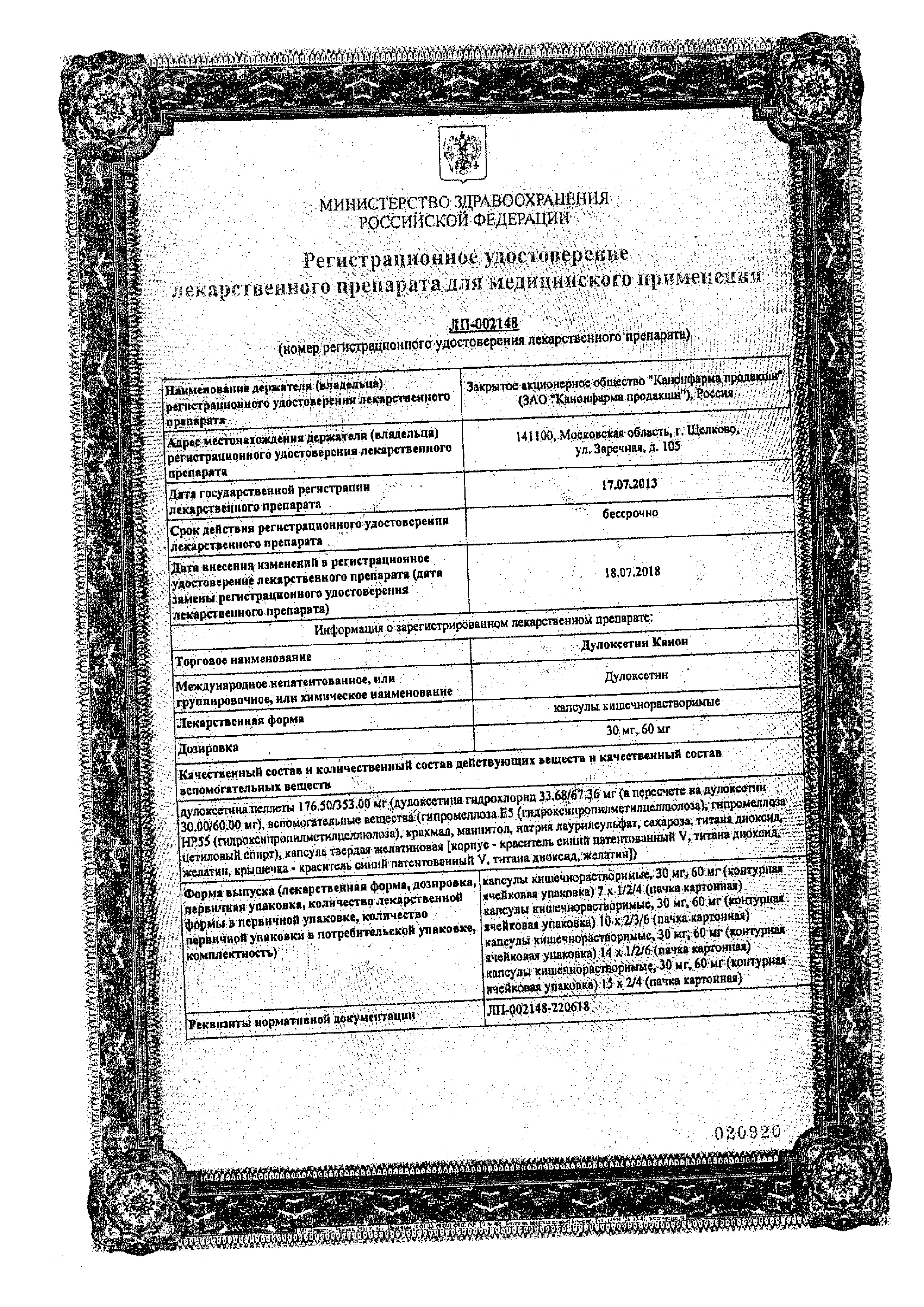 Сертификат на Дулоксетин