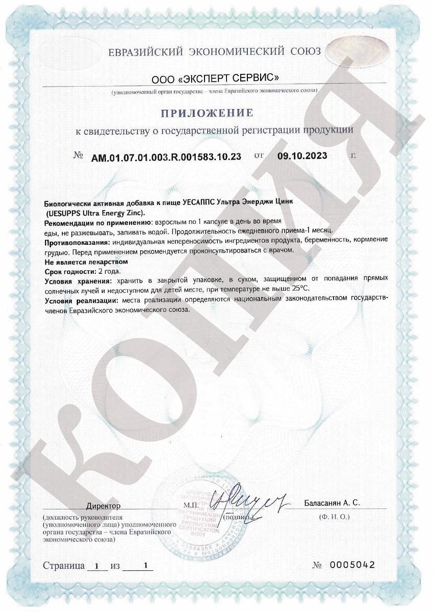 Сертификат на UESUPPS Ультра Энерджи Цинк
