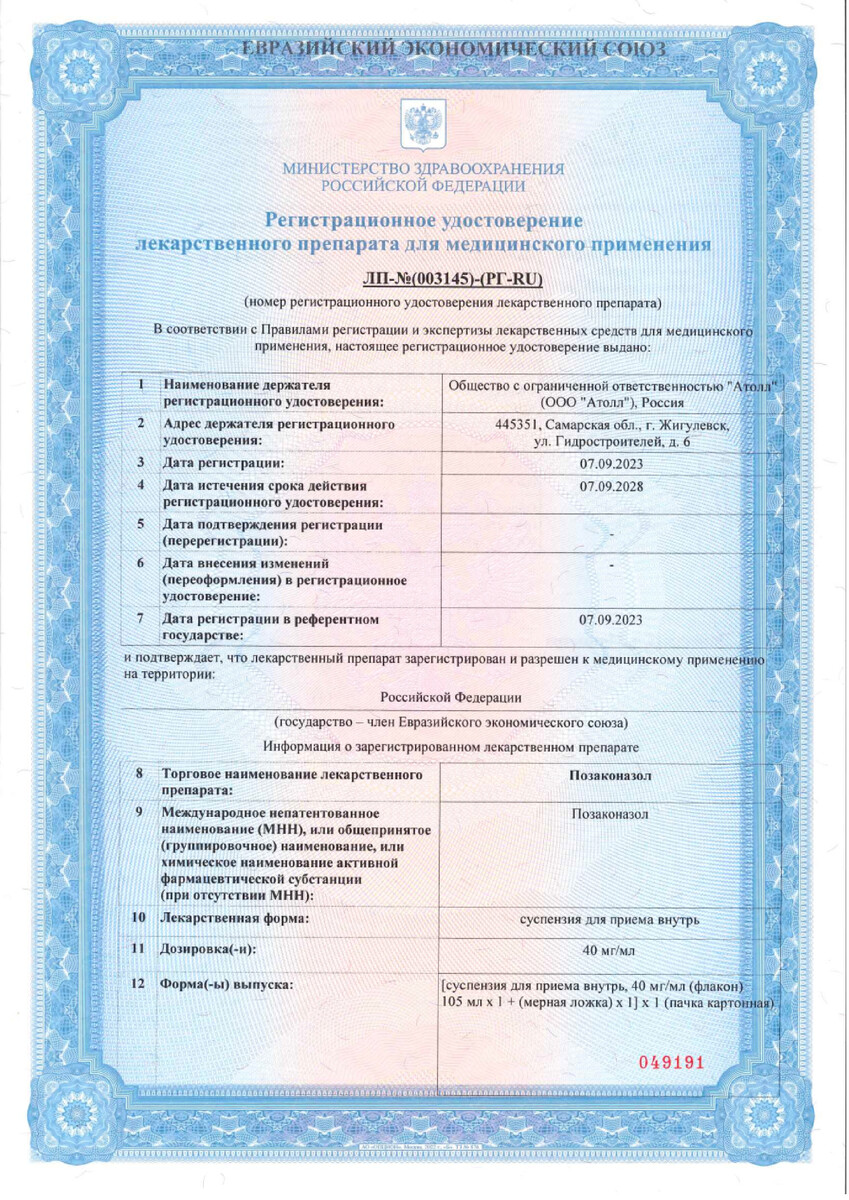 Сертификат на Позаконазол