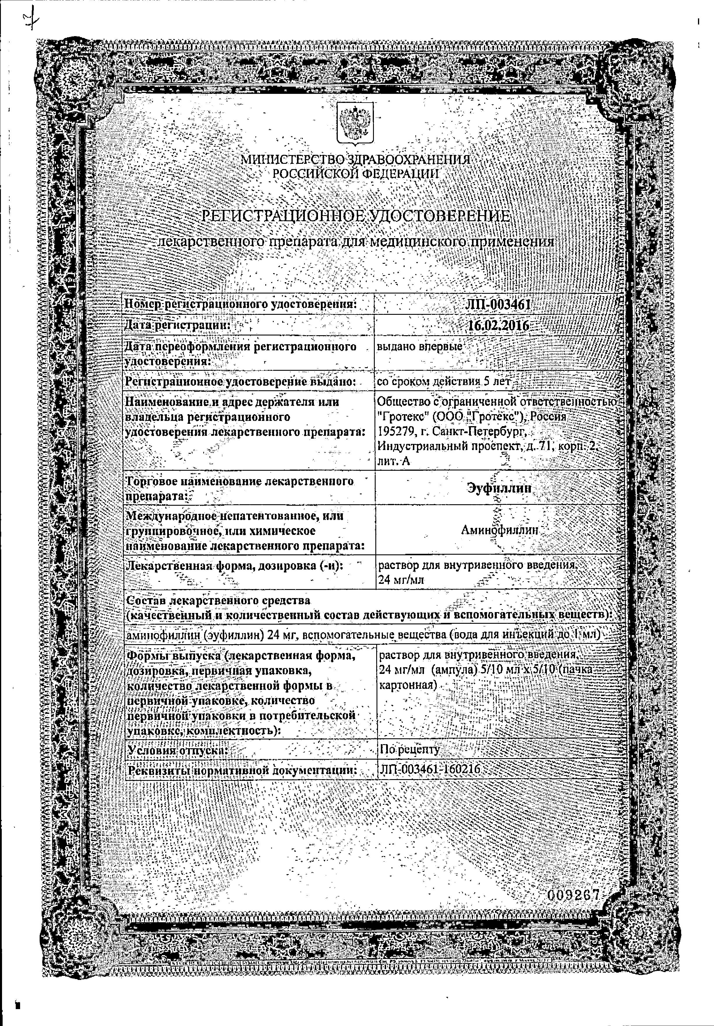 Сертификат на Эуфиллин