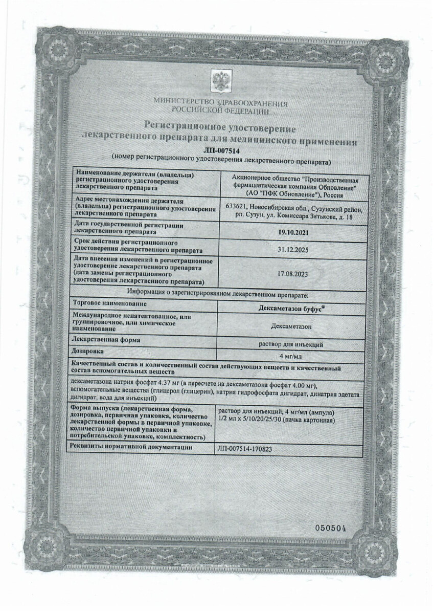 Сертификат на Дексаметазон буфус, раствор 4 мг/мл, ампулы 1 мл, 10 шт.