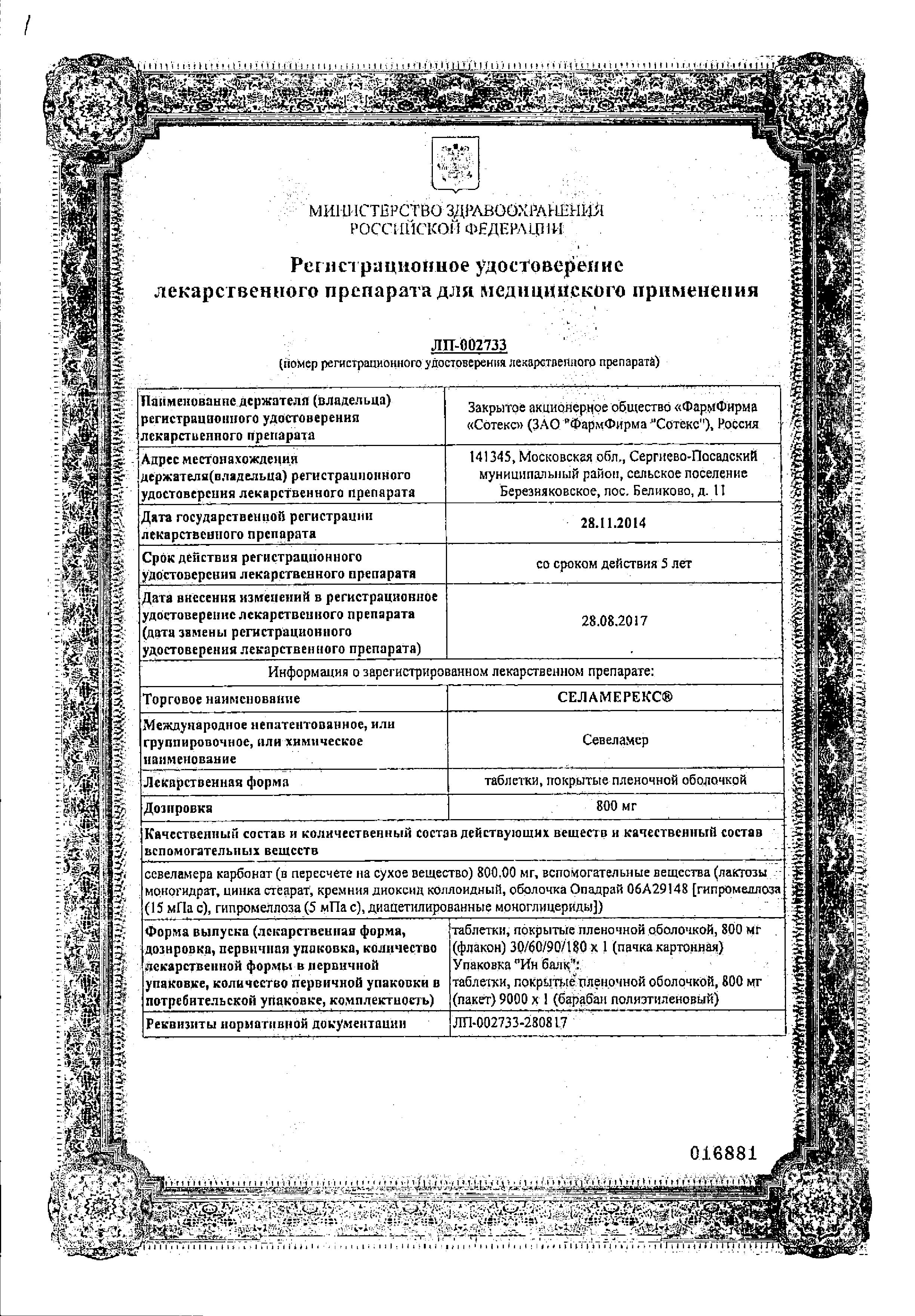 Сертификат на Селамерекс