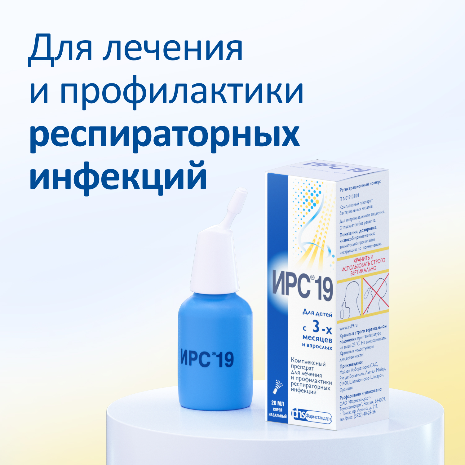 Упаковка препарата ИРС-19, спрей назальный, 20 мл