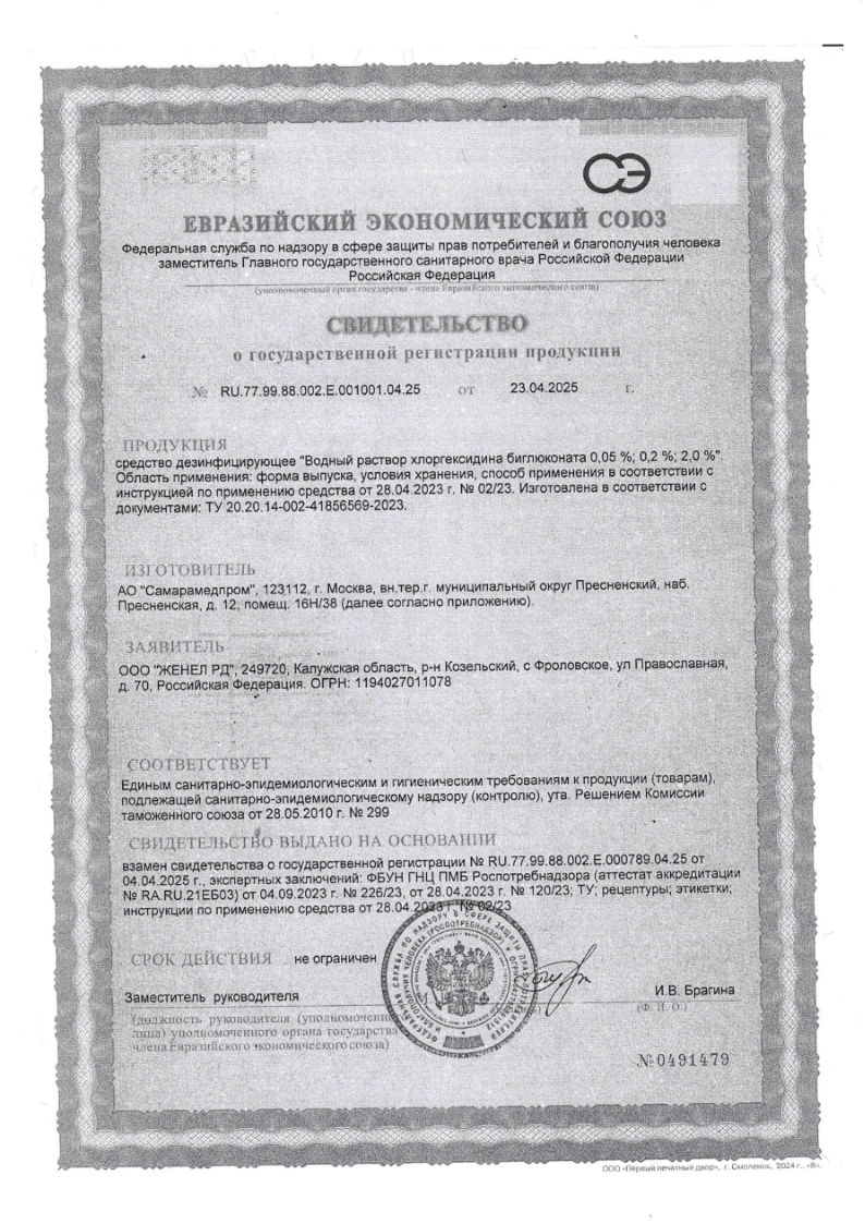 Сертификат на Хлоргексидин