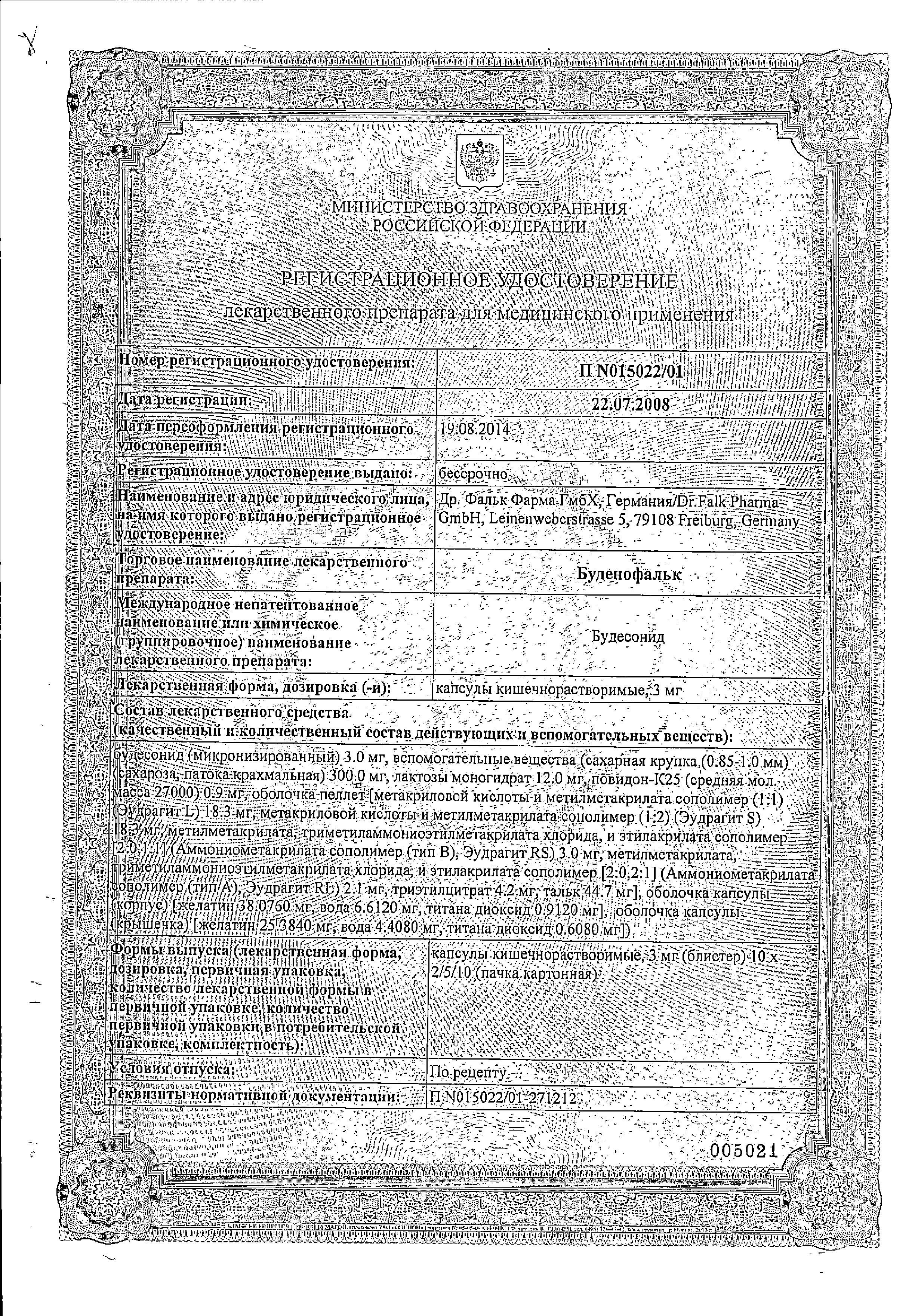 Сертификат на Буденофальк