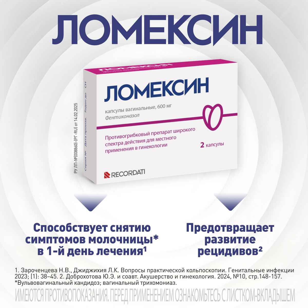 Упаковка препарата Ломексин, капсулы вагинальные 600 мг, 2 шт.