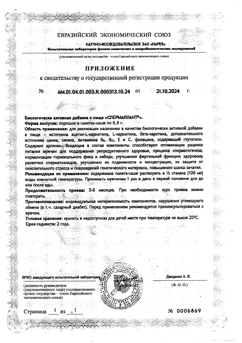Сертификат на Спермаплант