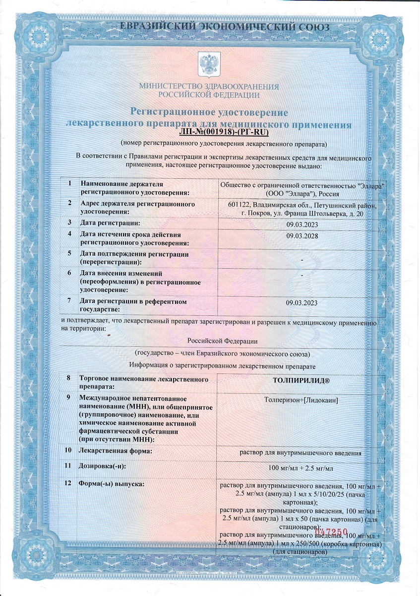 Сертификат на Толпирилид