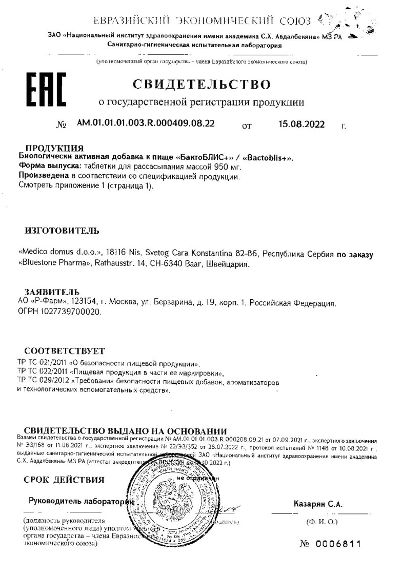 Сертификат на БактоБЛИС