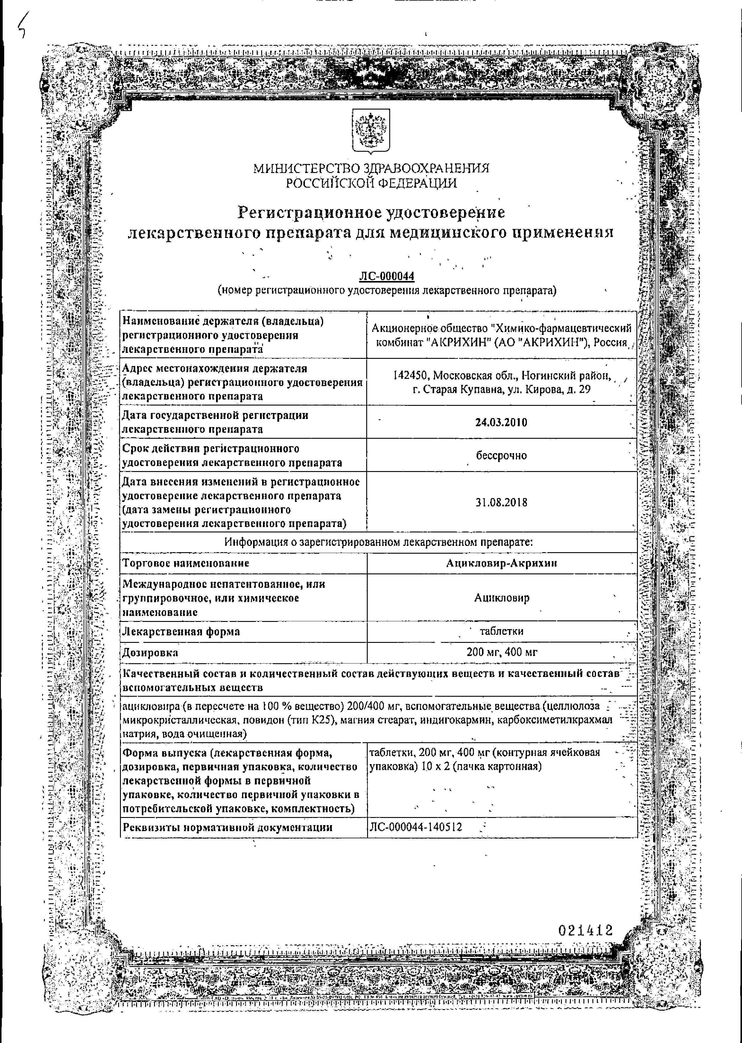 Сертификат на Ацикловир