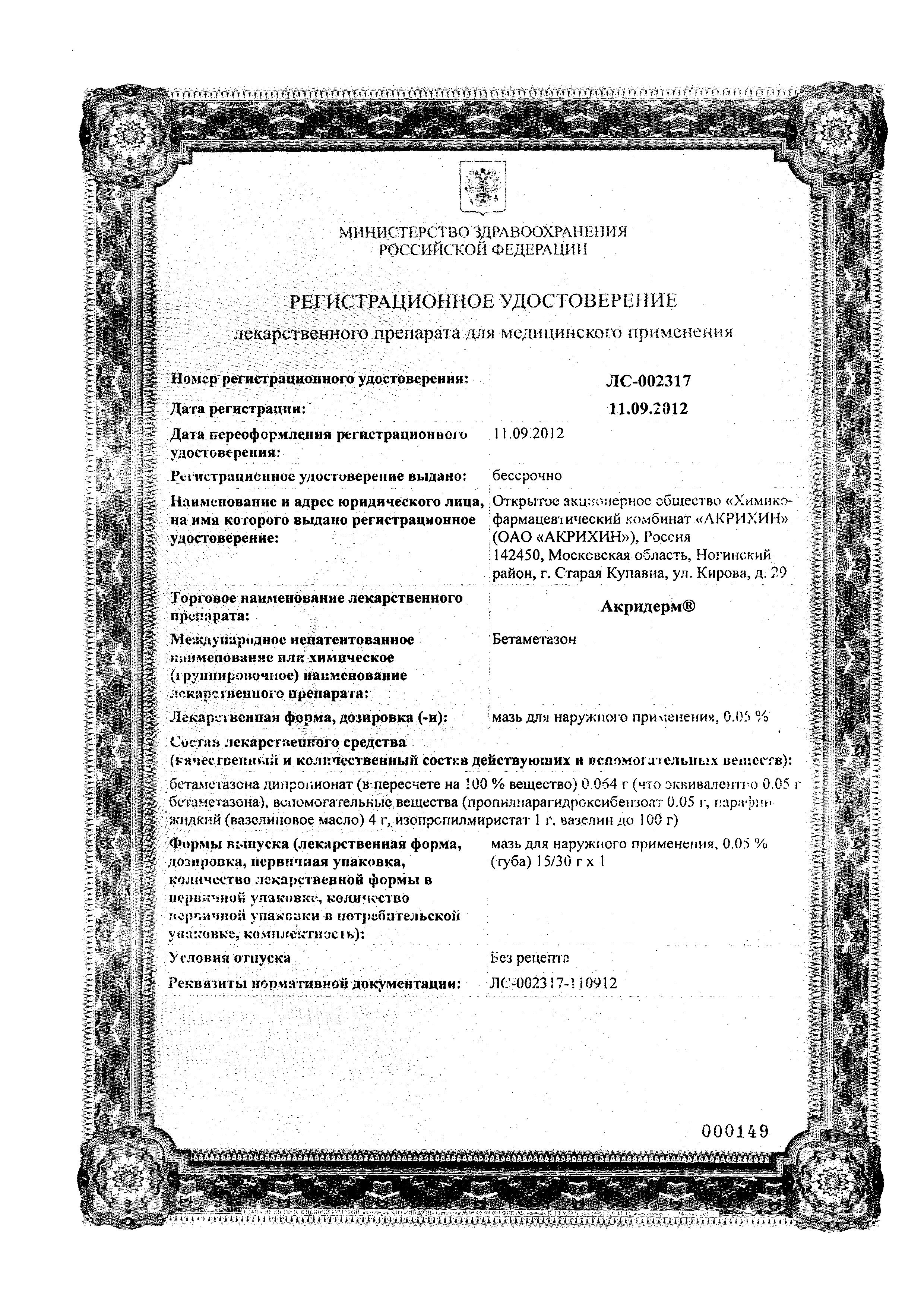 Сертификат на Акридерм