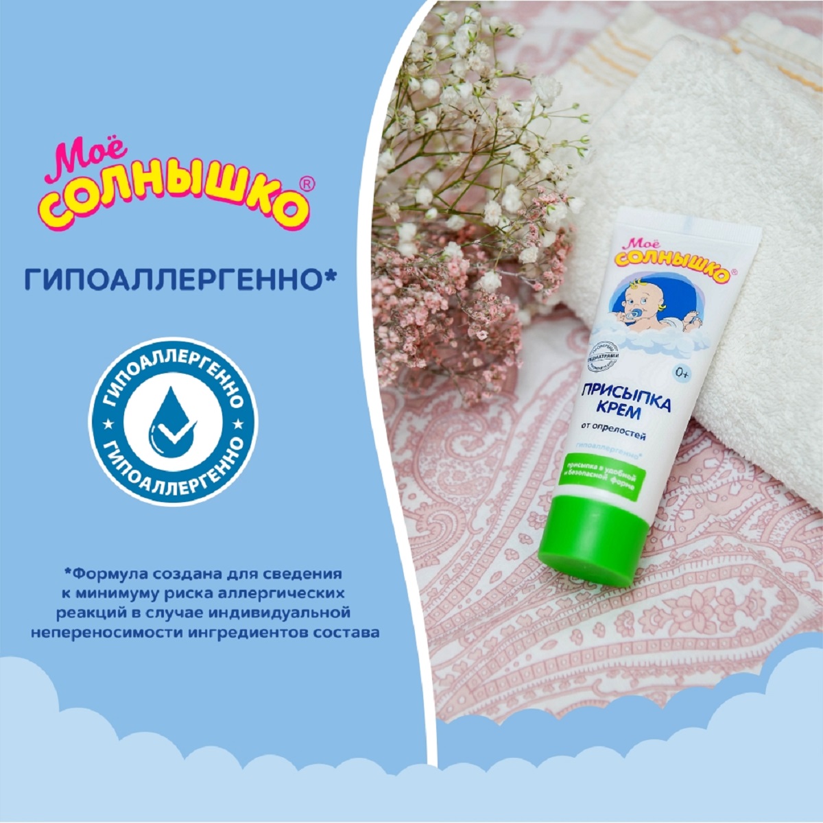 Мое солнышко, присыпка-крем 75 мл, 1 шт.