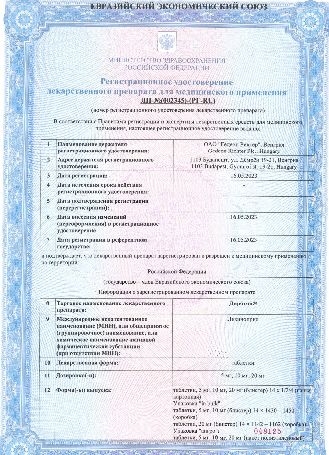 Сертификат на Диротон