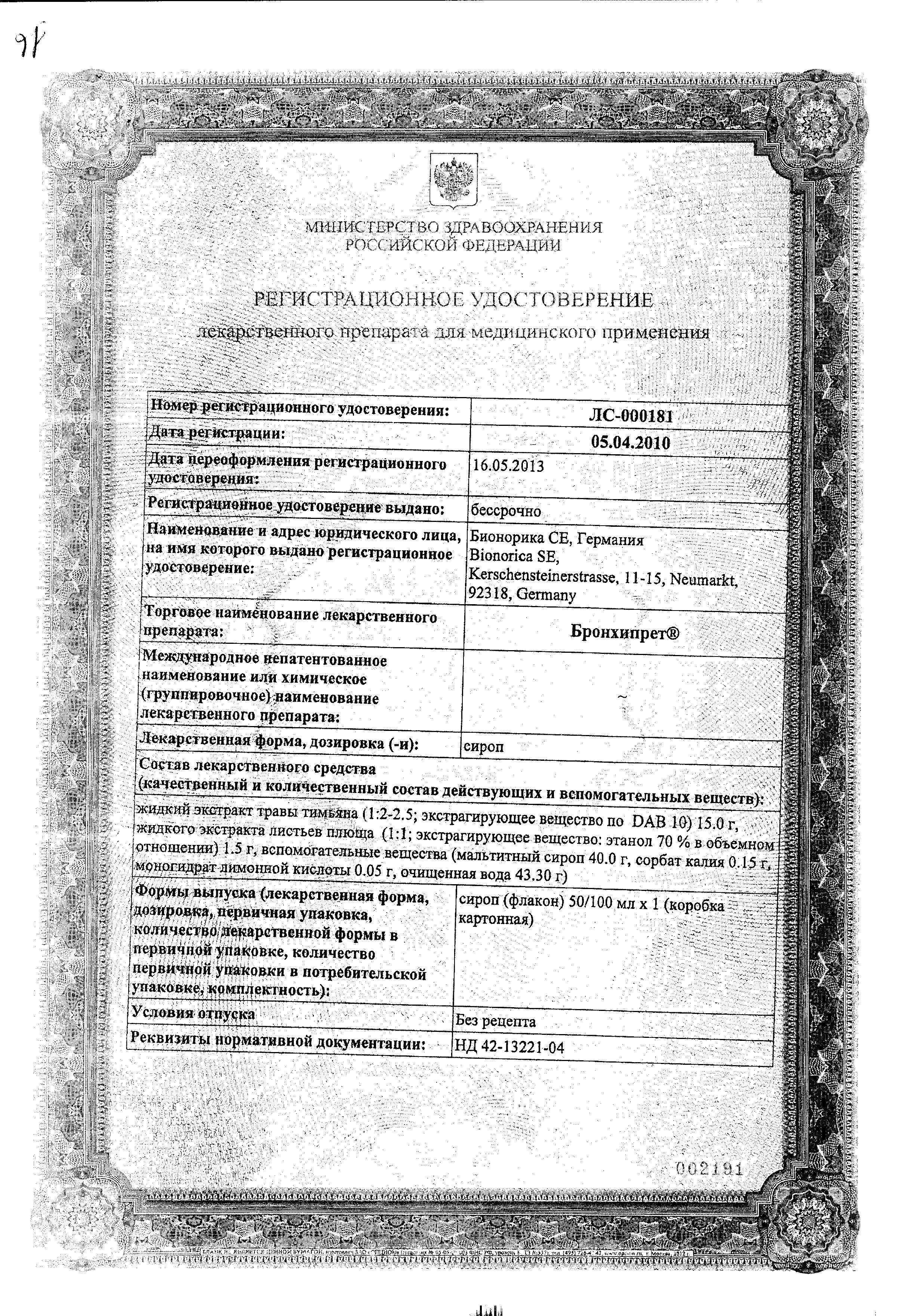 Сертификат на Бронхипрет