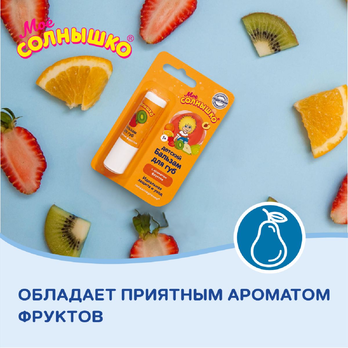 Мое солнышко, бальзам для губ детский фрукты 2.8 г 