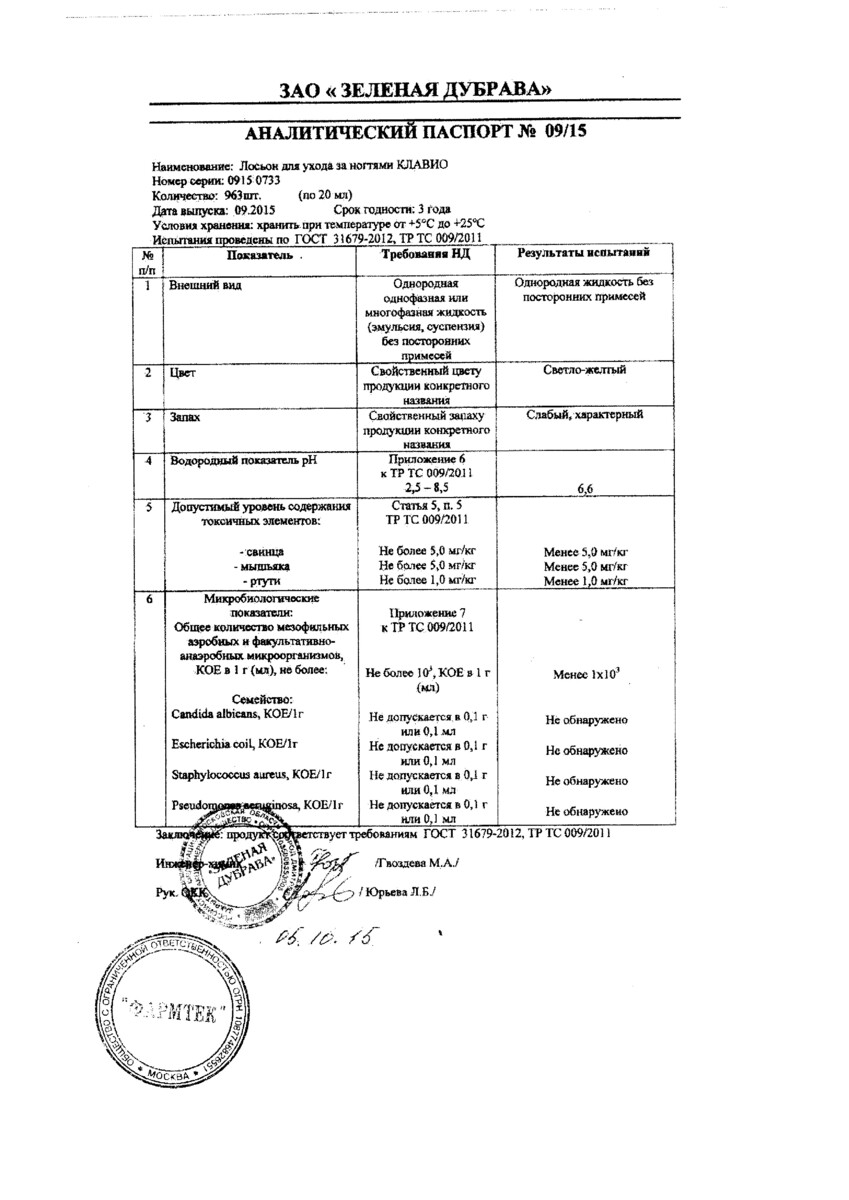 Сертификат на Клавио, лосьон для ногтей Защита и Укрепление, 20 мл