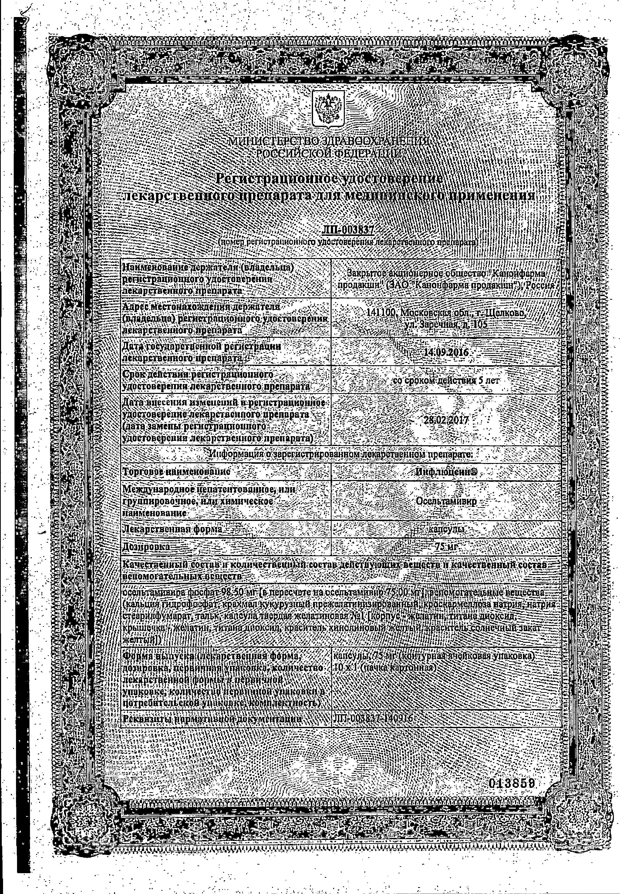 Сертификат на Инфлюцеин