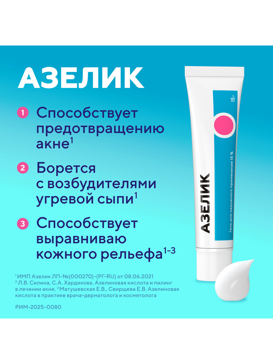 Упаковка препарата Азелик, гель 15%, 15 г