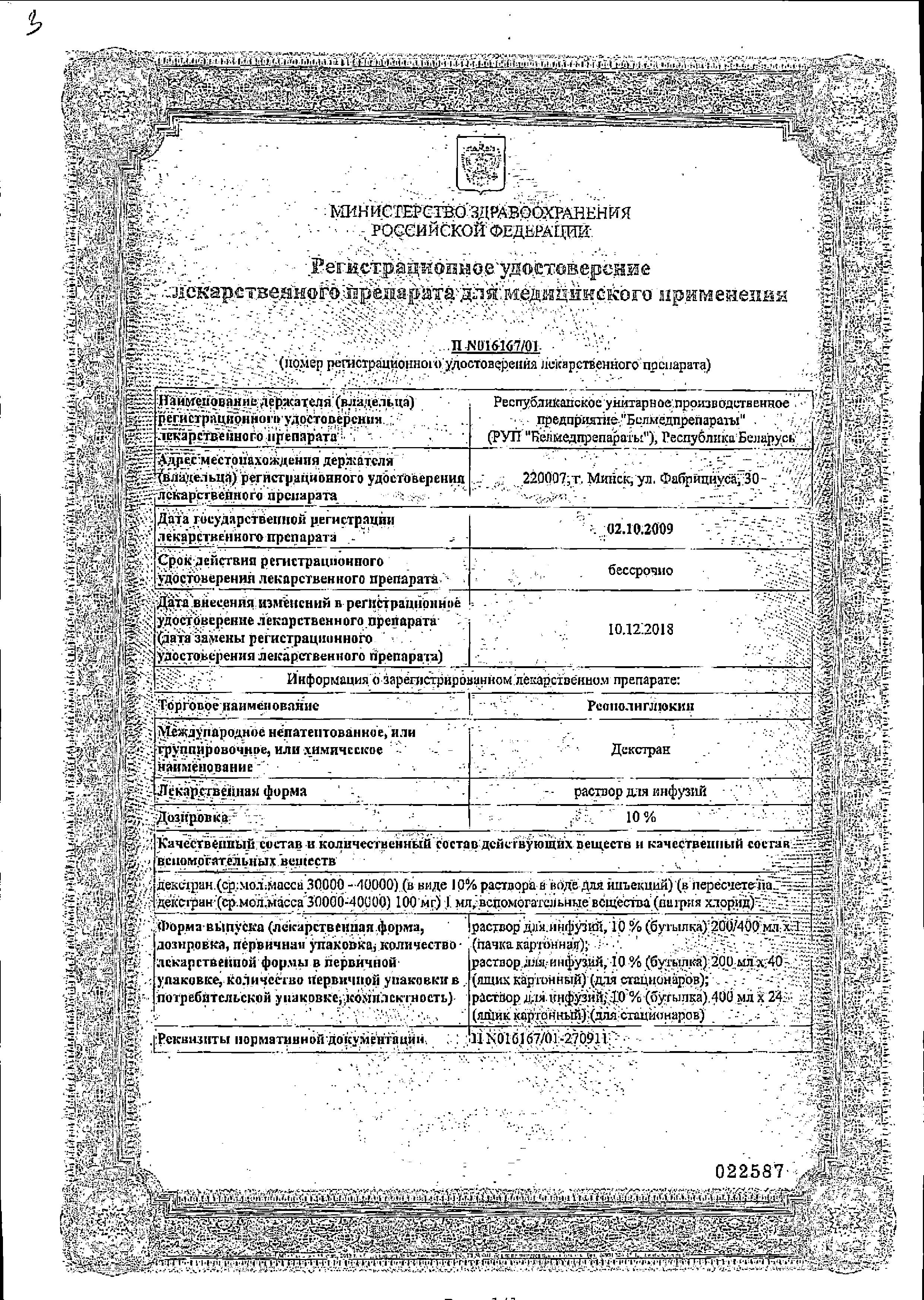 Сертификат на Реополиглюкин