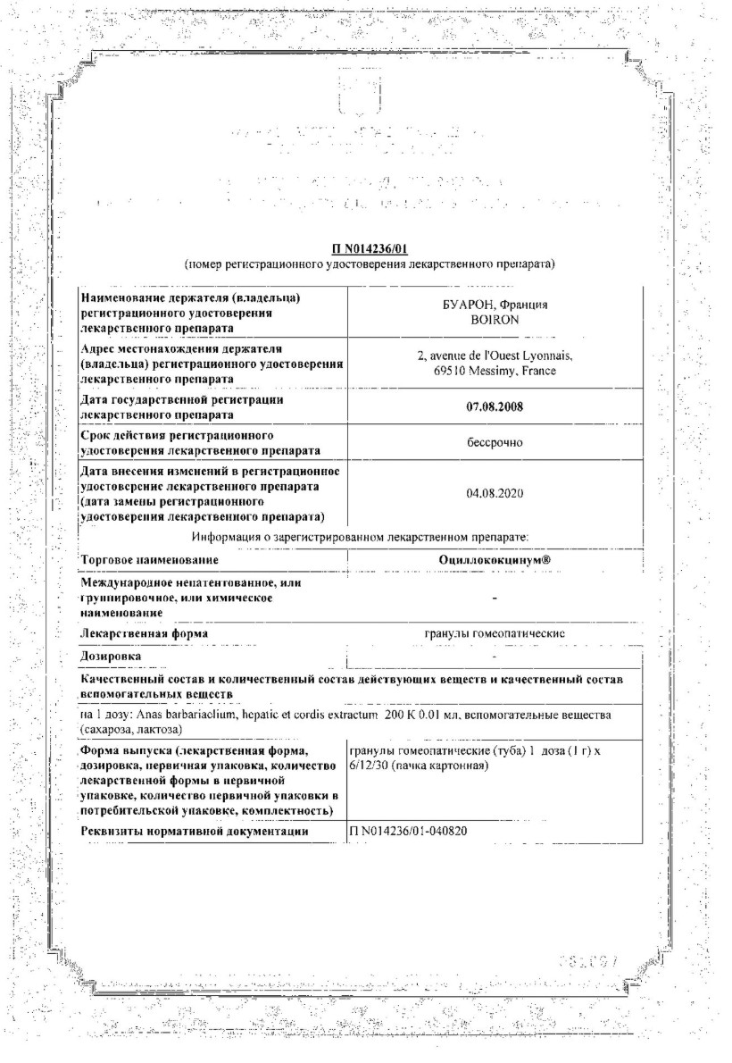 Сертификат на Оциллококцинум