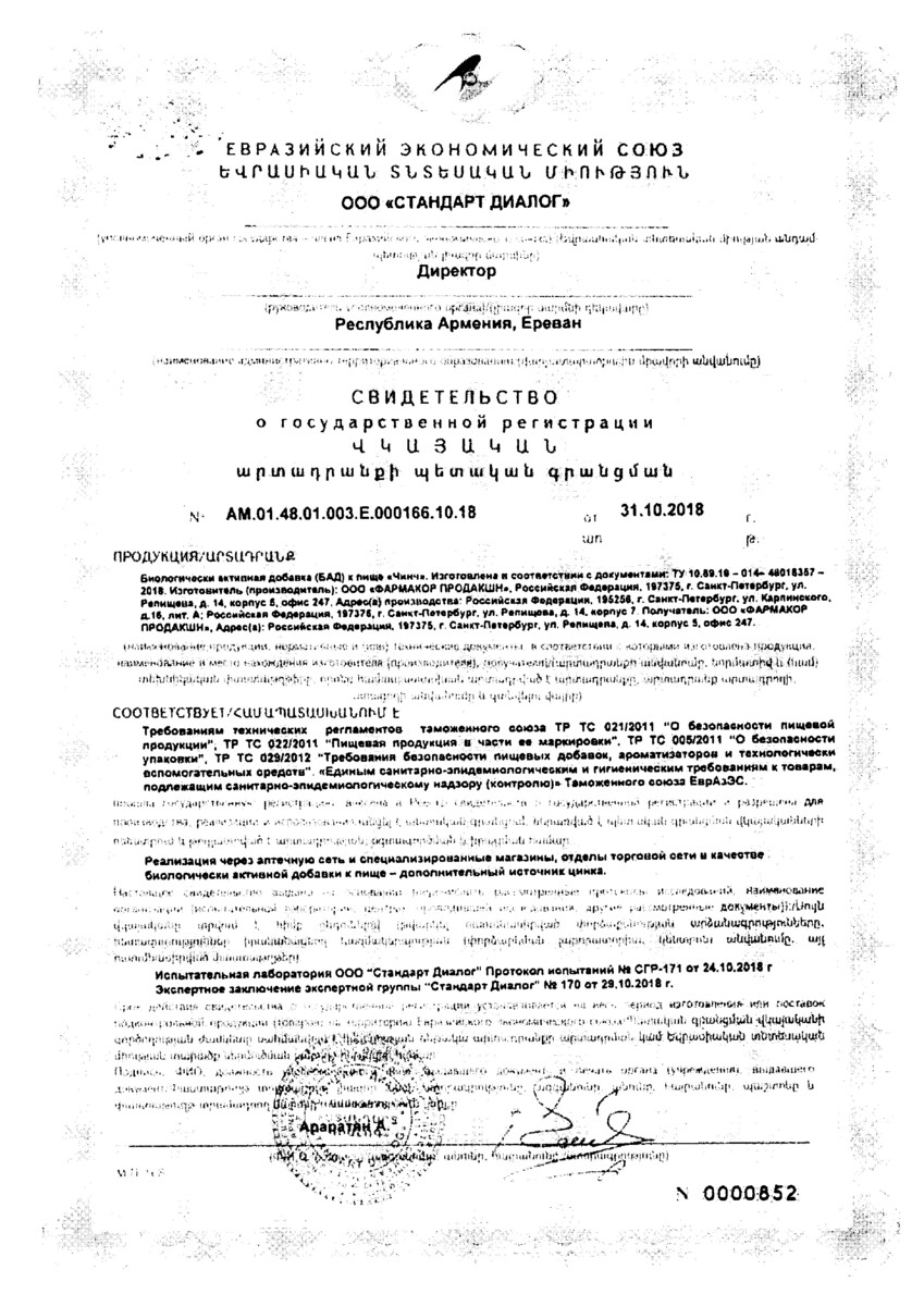 Сертификат на Чинч, капсулы 0.32 г, 60 шт. Сертификат на Чинч, капсулы 0.32 г, 60 шт.