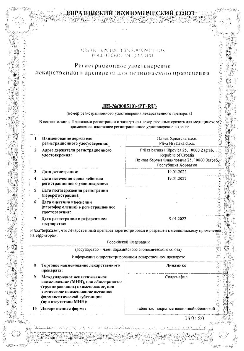 Сертификат на Динамико