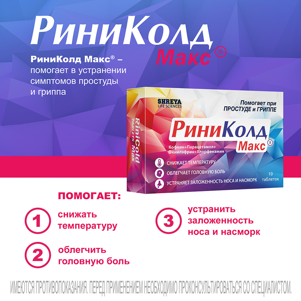 Упаковка препарата РиниКолд Макс, таблетки, 10 шт.