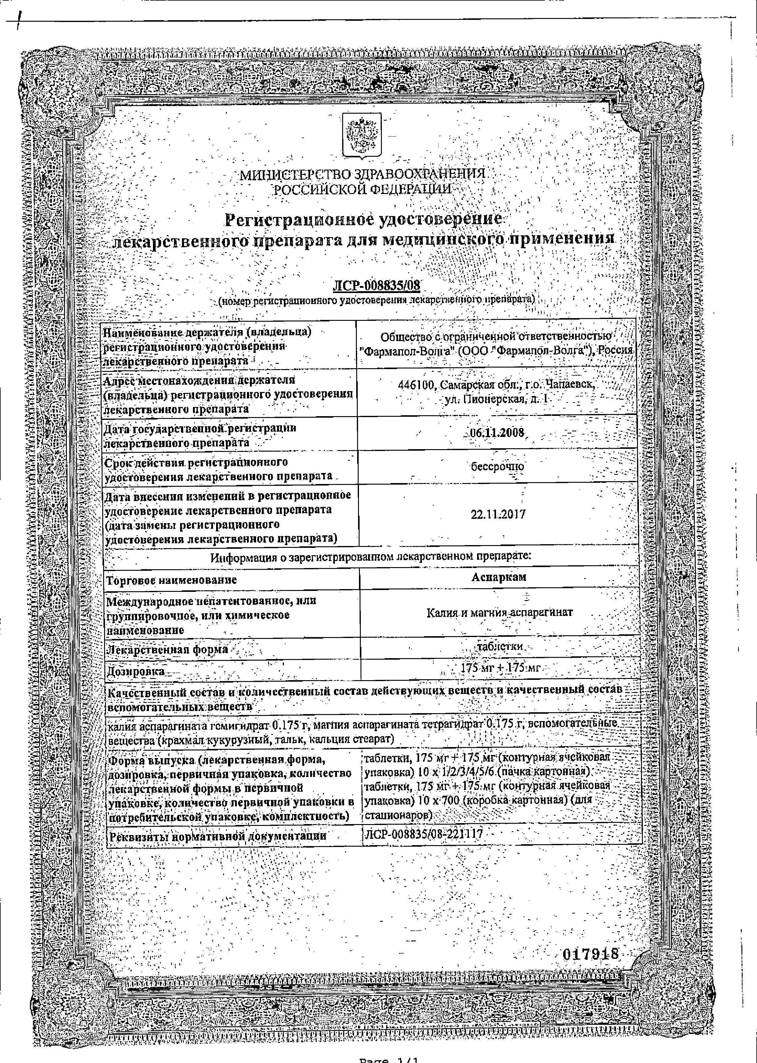 Сертификат на Аспаркам