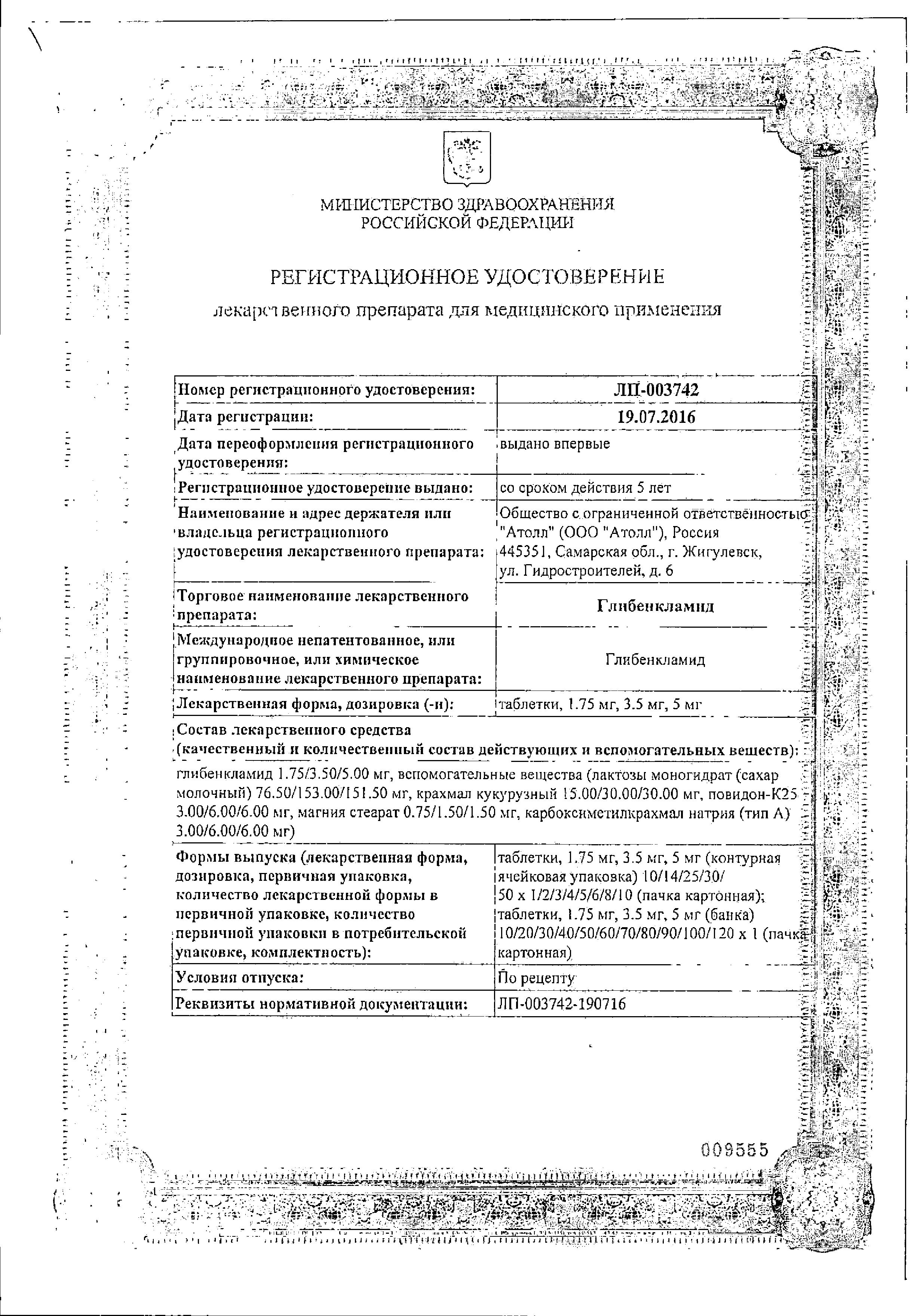 Сертификат на Глибенкламид