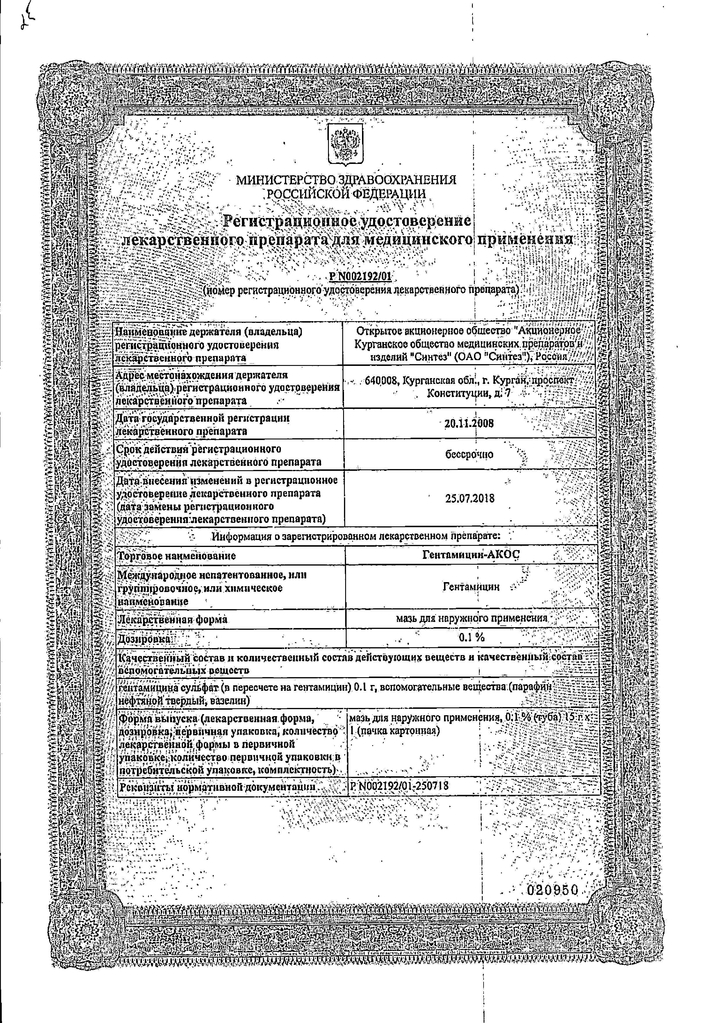 Сертификат на Гентамицин