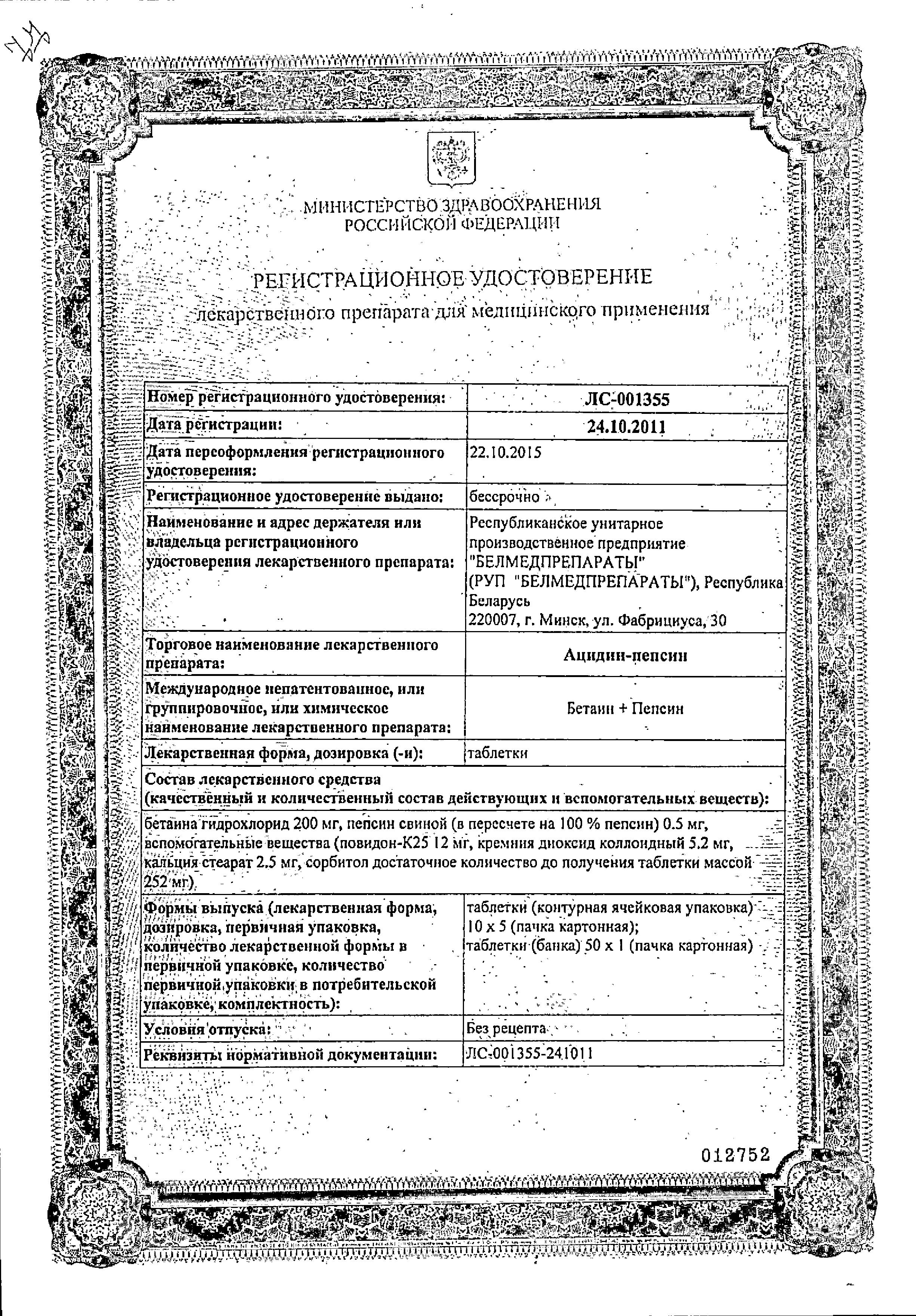 Сертификат на Ацидин-пепсин