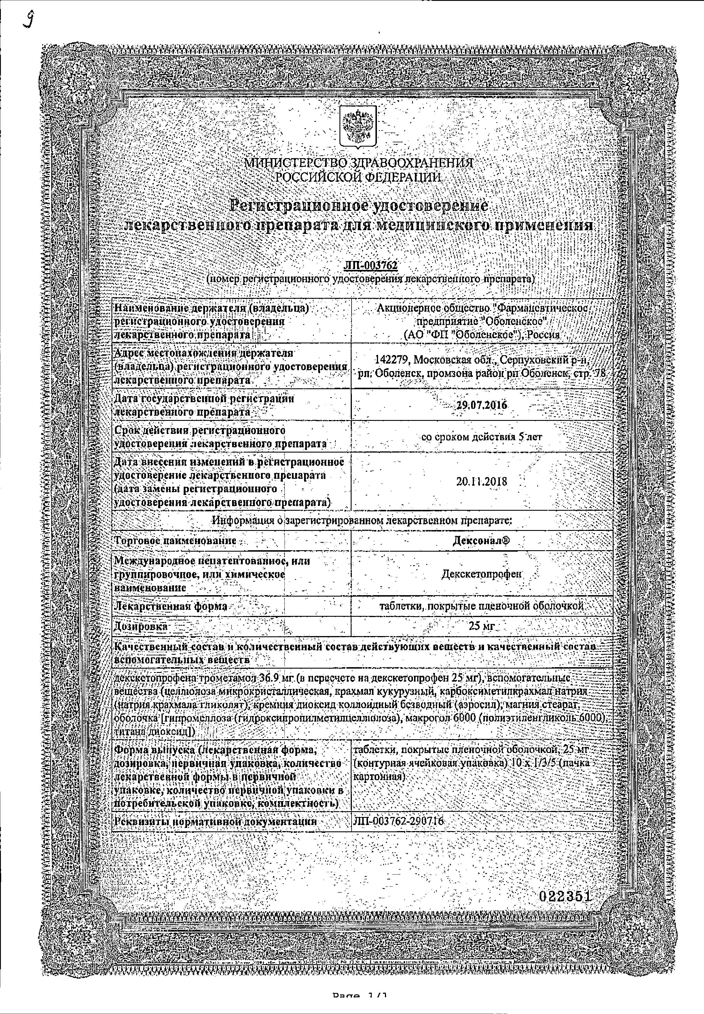 Сертификат на Дексонал