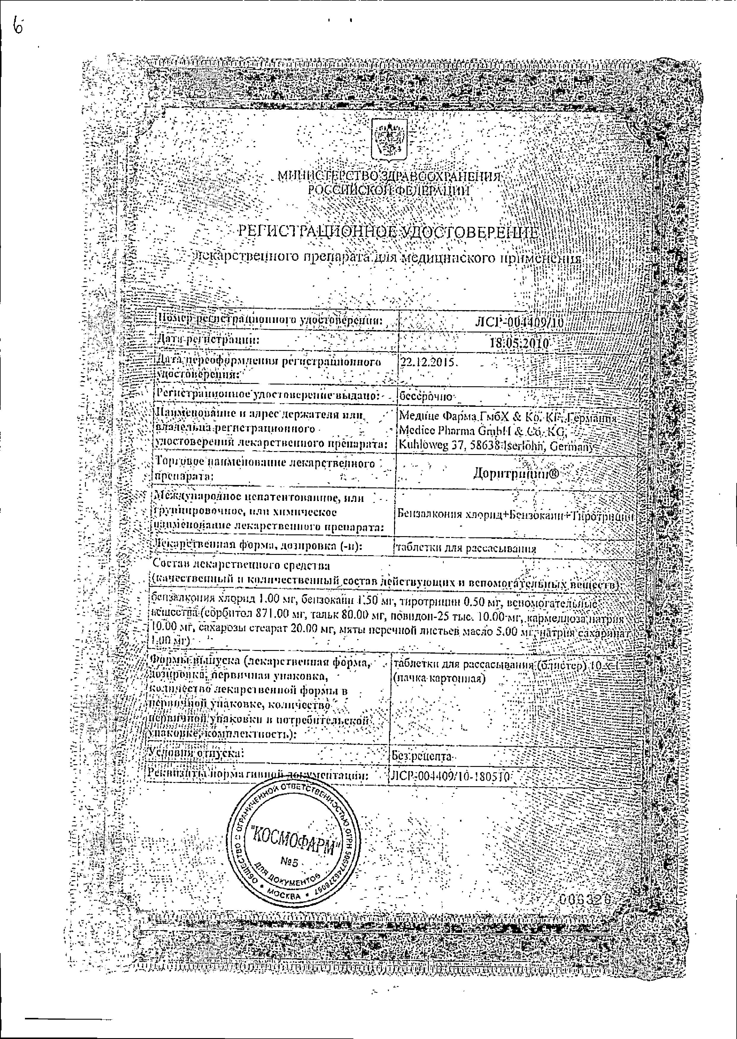 Сертификат на Доритрицин