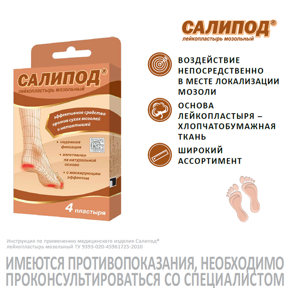 Салипод, набор мозольных лейкопластырей, 4 шт.
